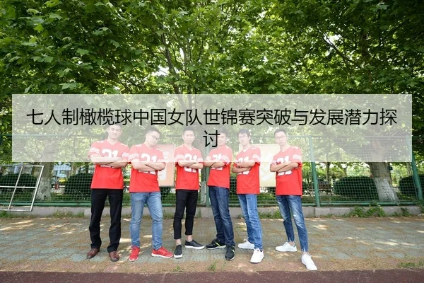 七人制橄榄球中国女队世锦赛突破与发展潜力探讨