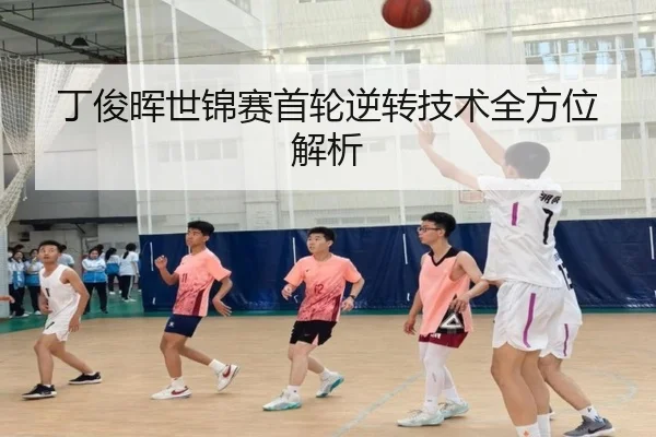 丁俊晖世锦赛首轮逆转技术全方位解析